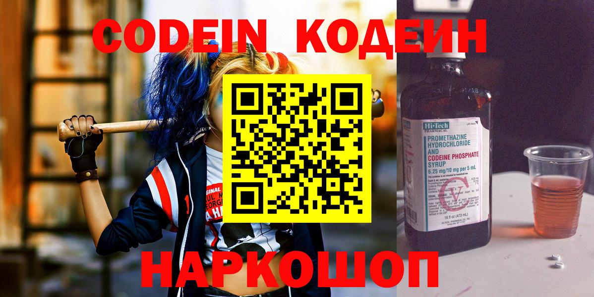 Кодеин Purple Drank  Вход с VPN  Мыски 